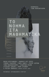 255342-Το νόημα στα μαθηματικά