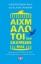 255346-Αιχμάλωτοι των σκέψεων μας