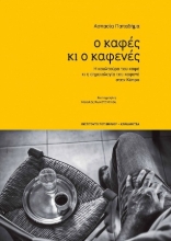 255361-Ο καφές κι ο καφενές