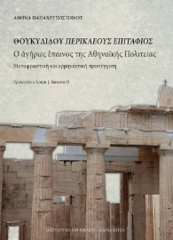 255362-Θουκυδίδου Περικλέους Επιτάφιος