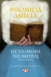 255363-Εις το όνομα της μητρός