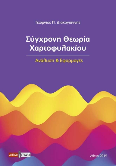 255365-Σύγχρονη θεωρία χαρτοφυλακίου