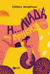 255373-Η... λιάδα μιας έφηβης