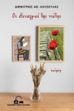 255375-Οι στεναγμοί της νιότης