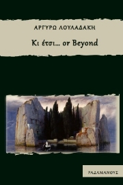 255377-Κι έτσι… or beyond