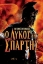255379-Ο λύκος της Σπάρτης