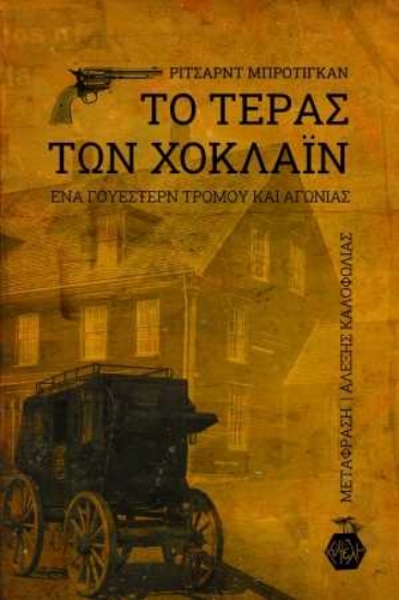 255390-Το τέρας των Χόκλαϊν