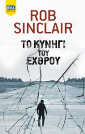 255392-Το κυνήγι του εχθρού