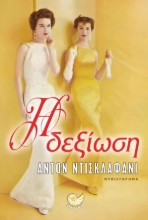 255405-Η δεξίωση