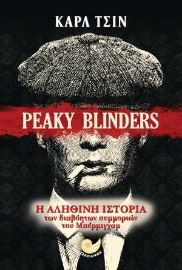 255406-Peaky Blinders: Η αληθινή ιστορία των διαβόητων συμμοριών του Μπέρμιγχαμ