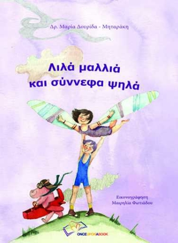 255426-Λιλά μαλλιά και σύννεφα ψηλά