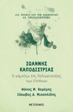 255428-Ιωάννης Καποδίστριας
