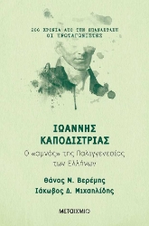 255428-Ιωάννης Καποδίστριας