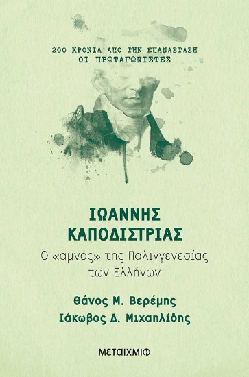 255428-Ιωάννης Καποδίστριας