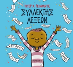 255431-Συλλέκτης λέξεων