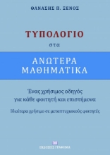 255441-Τυπολόγιο στα ανώτερα μαθηματικά