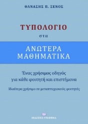 255441-Τυπολόγιο στα ανώτερα μαθηματικά