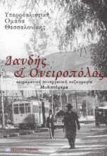 255448-Δανδής και ονειροπόλος