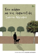 255454-Στο πάρκο με τις νερατζιές
