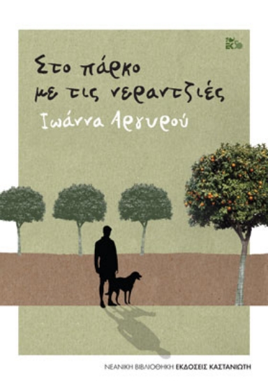 255454-Στο πάρκο με τις νερατζιές