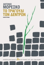 255456-Το τραγούδι των δέντρων