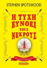 255461-Η τύχη ευνοεί τους νεκρούς