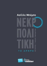 255464-Νεκροπολιτική