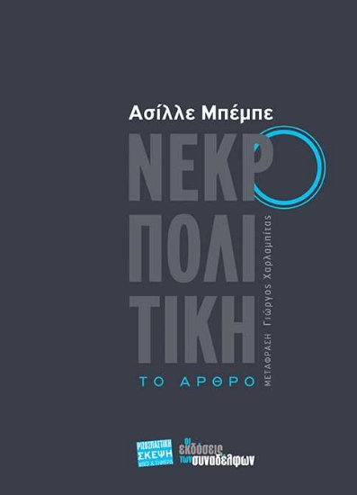 255464-Νεκροπολιτική