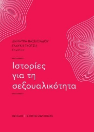 255472-Ιστορίες για τη σεξουαλικότητα