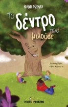 255479-Το δέντρο που μιλούσε