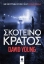 255487-Σκοτεινό κράτος