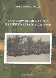 255526-Τα τεθωρακισμένα στον ελληνικό στρατό (1920-1940)
