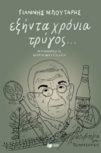 255527-Εξήντα χρόνια τρύγος