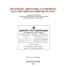 255528-Πρόσφυγες, οικονομία και νομοθεσία κατά την Μικρασιατική Εκστρατεία