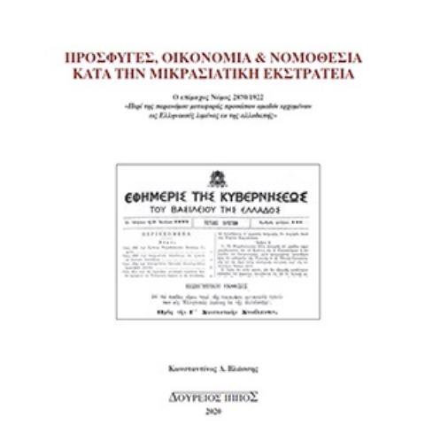 255528-Πρόσφυγες, οικονομία και νομοθεσία κατά την Μικρασιατική Εκστρατεία