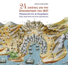 255531-24 εικόνες για την Επανάσταση του 1821