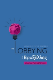 255538-Το Lobbying στις Βρυξέλλες