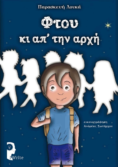 255552-Φτου κι απ’ την αρχή
