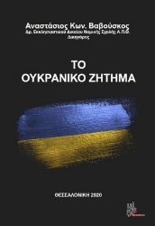 255576-Το ουκρανικό ζήτημα