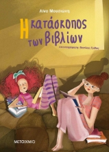 255597-Η κατάσκοπος των βιβλίων