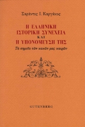 255605-Η ελληνική ιστορική συνέχεια και η υπομόνευσή της