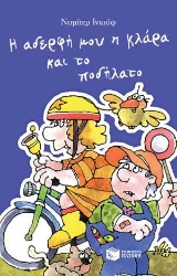 255612-Η αδερφή μου η Κλάρα και το ποδήλατο