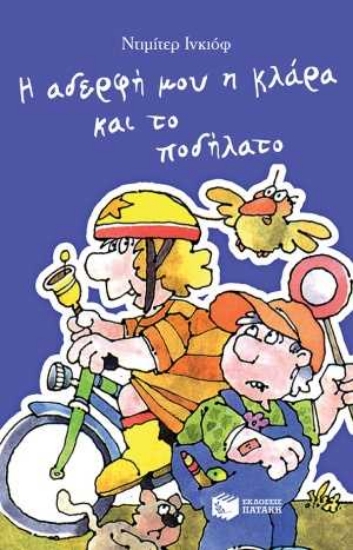 255612-Η αδερφή μου η Κλάρα και το ποδήλατο