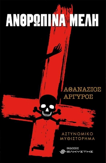 255615-Ανθρώπινα μέλη