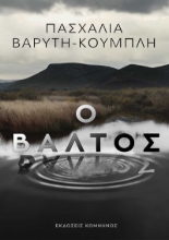 255616-Ο βάλτος