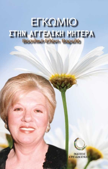255623-Εγκώμιο στην αγγελική μητέρα