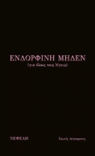 255631-Ενδορφίνη μηδέν (για όλους τους λίγους)