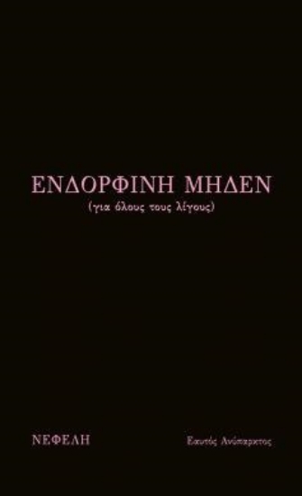 255631-Ενδορφίνη μηδέν (για όλους τους λίγους)