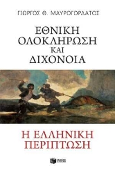 255643-Εθνική ολοκλήρωση και διχόνοια: Η ελληνική περίπτωση