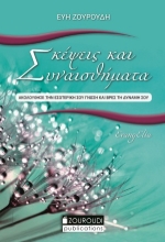 255645-Σκέψεις και συναισθήματα